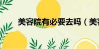 美容院有必要去嗎(美容院有用嗎)