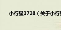 小行星3728(關于小行星3728簡介)