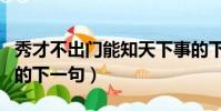 秀才不出門能知天下事的下一句(秀才不出門的下一句)