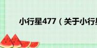 小行星477(關于小行星477簡介)