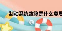 制動系統故障是什么意思(制動系統)