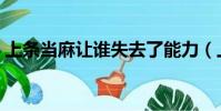 上條當麻讓誰失去了能力(上條當麻喜歡誰)