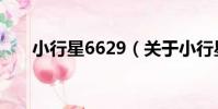 小行星6629(關于小行星6629簡介)