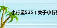 小行星525(關于小行星525簡介)