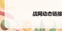 戰網動態鏈接庫