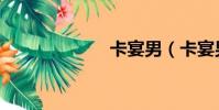 卡宴男(卡宴男)