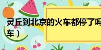 靈丘到北京的火車都停了嗎(靈丘到北京的火車)