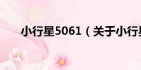 小行星5061(關于小行星5061簡介)