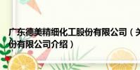 廣東德美精細化工股份有限公司(關于廣東德美精細化工股份有限公司介紹)