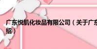 廣東悅肌化妝品有限公司(關于廣東悅肌化妝品有限公司介紹)