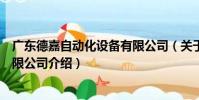 廣東德嘉自動化設備有限公司(關于廣東德嘉自動化設備有限公司介紹)