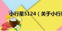 小行星5124(關于小行星5124簡介)