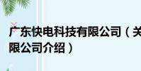 廣東快電科技有限公司(關于廣東快電科技有限公司介紹)