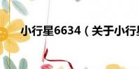 小行星6634(關于小行星6634簡介)