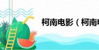柯南電影(柯南電影)