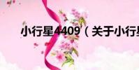 小行星4409(關于小行星4409簡介)