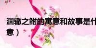 涸轍之鮒的寓意和故事是什么(涸轍之鮒的寓意)