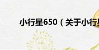 小行星650(關于小行星650簡介)
