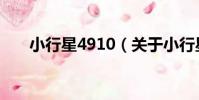 小行星4910(關于小行星4910簡介)
