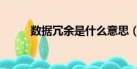 數據冗余是什么意思(數據冗余)