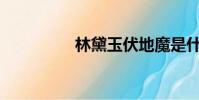林黛玉伏地魔是什么梗?