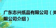 廣東志興紙品有限公司(關于廣東志興紙品有限公司介紹)