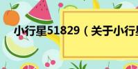 小行星51829(關于小行星51829簡介)