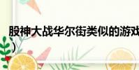 股神大戰華爾街類似的游戲(股神大戰華爾街)