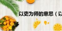 以吏為師的意思(以吏為師)
