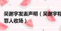 吳謝宇發表聲明(吳謝宇稱不甘心以可惡可恨罪人收場)