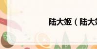 陸大姬(陸大姬)