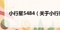小行星5484(關于小行星5484簡介)