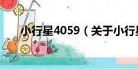 小行星4059(關于小行星4059簡介)