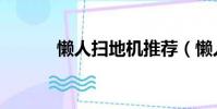 懶人掃地機推薦(懶人掃地機)