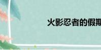 火影忍者的假期4 0
