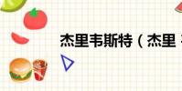 杰里韋斯特(杰里 韋斯特)