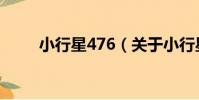 小行星476(關于小行星476簡介)
