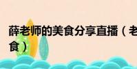 薛老師的美食分享直播(老師課堂帶學生吃美食)