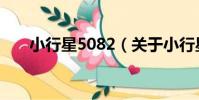 小行星5082(關于小行星5082簡介)