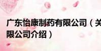 廣東怡康制藥有限公司(關于廣東怡康制藥有限公司介紹)
