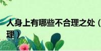 人身上有哪些不合理之處(人的身體有多不合理)