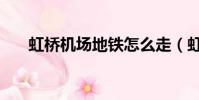 虹橋機場地鐵怎么走(虹橋機場地鐵)