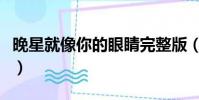 晚星就像你的眼睛完整版(晚星就像你的眼睛)