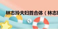 林志玲夫婦首合體(林志玲與老公合體)