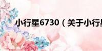 小行星6730(關于小行星6730簡介)