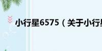小行星6575(關于小行星6575簡介)