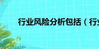 行業風險分析包括(行業風險分析)