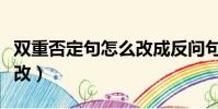 雙重否定句怎么改成反問句(雙重否定句怎么改)