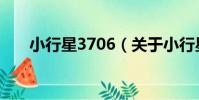 小行星3706(關于小行星3706簡介)