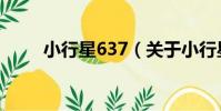 小行星637(關于小行星637簡介)